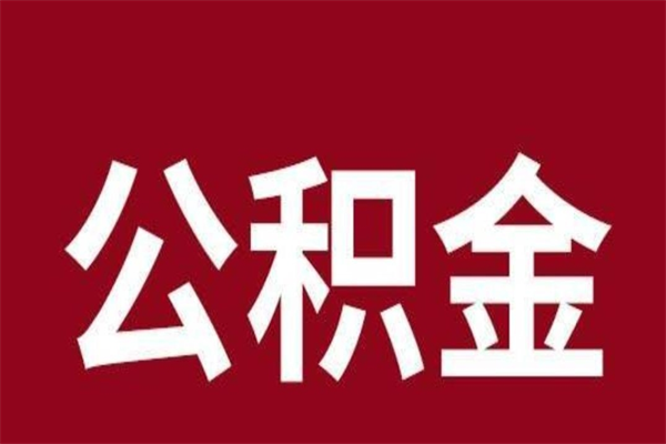 东海公积金离职怎么领取（公积金离职提取流程）