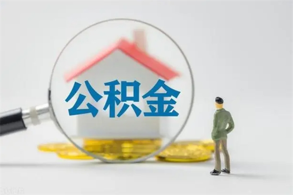 东海辞职后能取公积金吗（辞职后能取住房公积金吗）