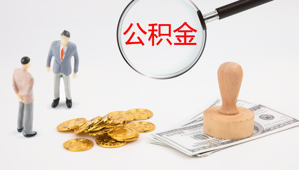 东海公积金多久能提（公积金一般多久可以提出来）