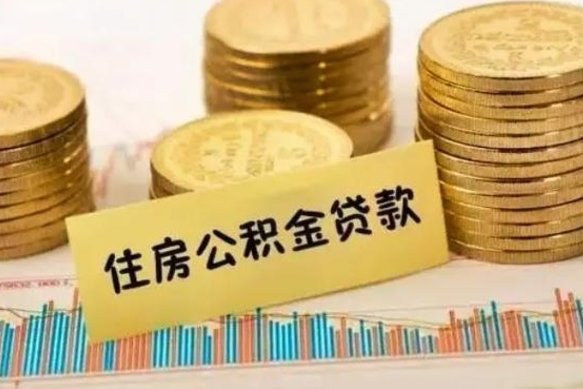 东海离职公积金封存怎么取（住房公积金离职封存怎么提取）