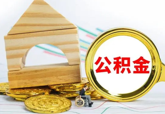 东海公积金离职帮取（离职单取公积金）