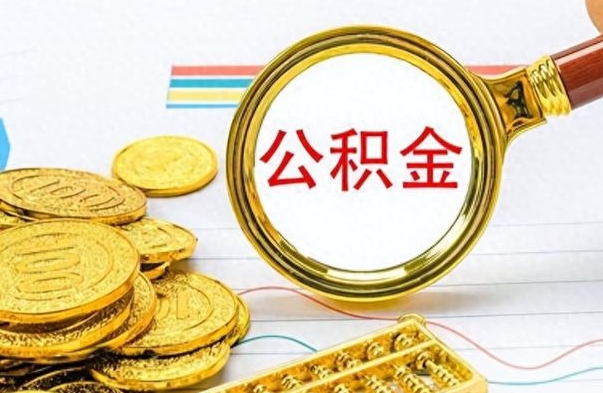 东海公积金如何全部取出（公积金如何全部取完）